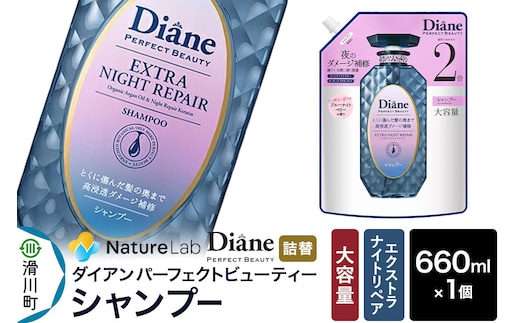 Diane ダイアン パーフェクトビューティ― エクストラナイトリペア シャンプー 【詰替・大容量】 660ml×1個 [シャンプー 詰替 大容量 ヘアケア 女性 レディース ボタニカル ノンシリコン オーガニック ボタニカル オイル サルフェートフリー アミノケラチン]
