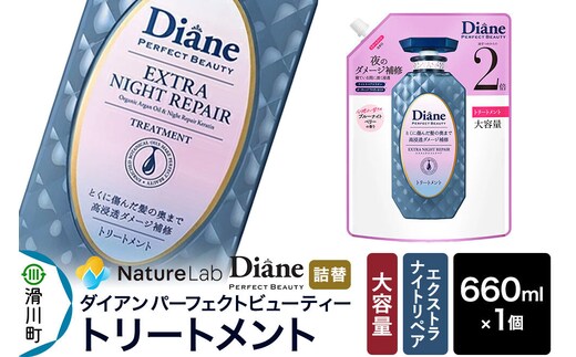 Diane ダイアン パーフェクトビューティ― エクストラナイトリペア トリートメント 【詰替・大容量】 660ml×1個 [トリートメント 詰替 大容量 ヘアケア 女性 レディース ボタニカル ノンシリコン オーガニック ボタニカル オイル サルフェートフリー アミノケラチン]