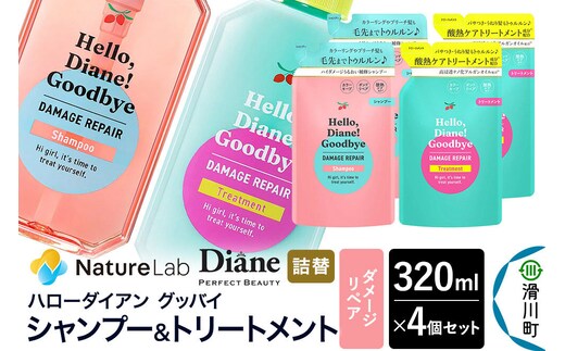 ハローダイアン グッバイ ダメージリペア シャンプー詰替（2個）＆トリートメント詰替（2個）パーフェクトビューティー 320ml 4個セット [Diane ダイアン シャンプー トリートメント ヘアケア 女性 レディース ボタニカル 詰め替え]