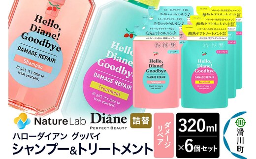 ハローダイアン グッバイ ダメージリペア シャンプー詰替（3個）＆トリートメント詰替（3個）パーフェクトビューティー 320ml 6個セット [Diane ダイアン シャンプー トリートメント ヘアケア 女性 レディース ボタニカル 詰め替え]