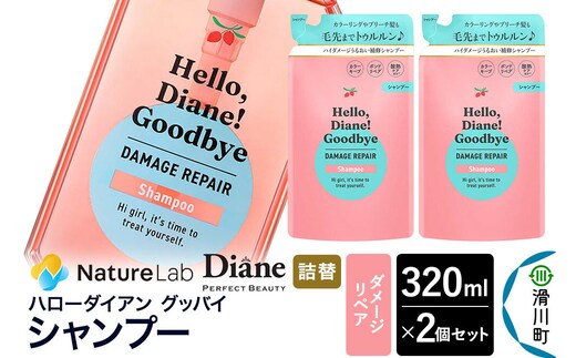 ハローダイアン グッバイ ダメージリペア シャンプー詰替（2個）パーフェクトビューティー 320ml [Diane ダイアン シャンプー ヘアケア 女性 レディース ボタニカル 詰め替え]