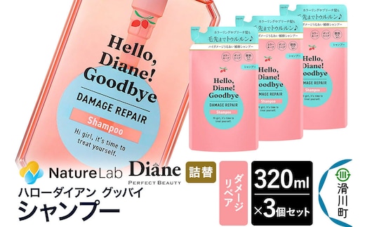 ハローダイアン グッバイ ダメージリペア シャンプー詰替（3個）パーフェクトビューティー 320ml [Diane ダイアン シャンプー ヘアケア 女性 レディース ボタニカル 詰め替え]