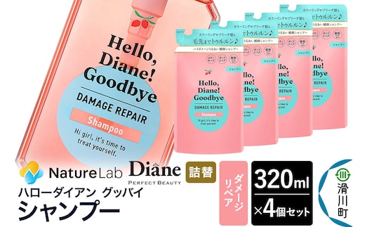 ハローダイアン グッバイ ダメージリペア シャンプー詰替（4個）パーフェクトビューティー 320ml [Diane ダイアン シャンプー ヘアケア 女性 レディース ボタニカル 詰め替え]
