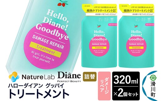 ハローダイアン グッバイ ダメージリペア トリートメント詰替（2個）パーフェクトビューティー 320ml [Diane ダイアン トリートメント ヘアケア 女性 レディース ボタニカル 詰め替え]