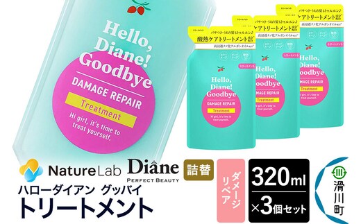 ハローダイアン グッバイ ダメージリペア トリートメント詰替（3個）パーフェクトビューティー 320ml [Diane ダイアン トリートメント ヘアケア 女性 レディース ボタニカル 詰め替え]