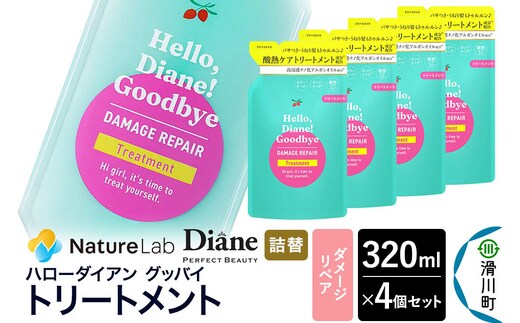 ハローダイアン グッバイ ダメージリペア トリートメント詰替（4個）パーフェクトビューティー 320ml [Diane ダイアン トリートメント ヘアケア 女性 レディース ボタニカル 詰め替え]