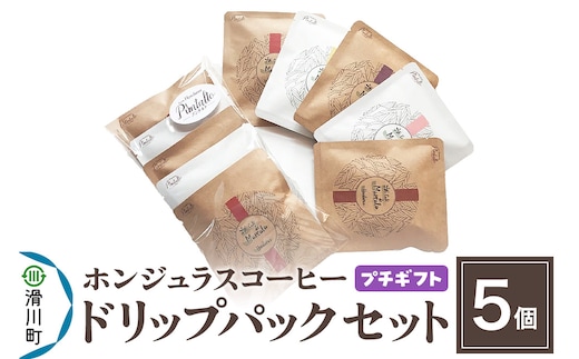 【プチギフト】自家焙煎 ホンジュラス スペシャルティコーヒー ドリップパック 5個セット