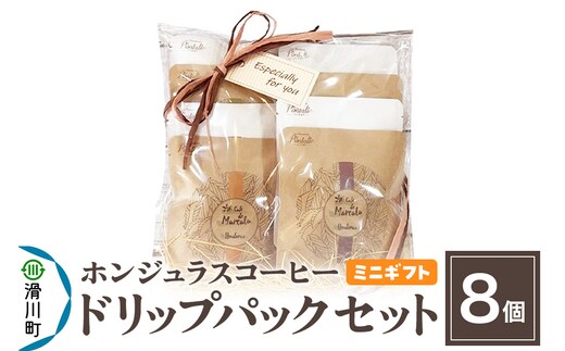 【ミニギフト】自家焙煎 ホンジュラス スペシャルティコーヒー ドリップパック 8個セット