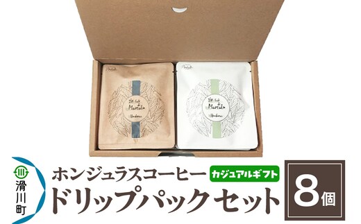 【カジュアルギフト】自家焙煎 ホンジュラス スペシャルティコーヒー ドリップパック 8個セット