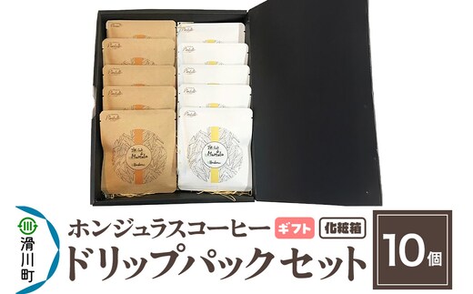 【ギフト】自家焙煎 ホンジュラス スペシャルティコーヒー ドリップパック 10個セット 化粧箱入り