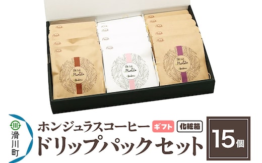 【ギフト】自家焙煎 ホンジュラス スペシャルティコーヒー ドリップパック 15個セット 化粧箱入り
