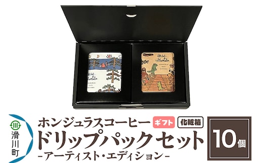 【ギフト】自家焙煎 ホンジュラス スペシャルティコーヒー アーティスト・エディション ドリップパック 10個セット 化粧箱入り