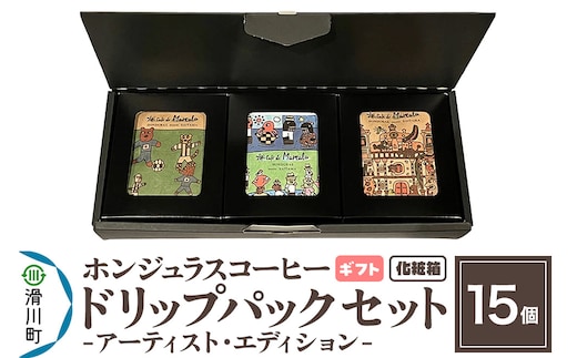 【ギフト】自家焙煎 ホンジュラス スペシャルティコーヒー アーティスト・エディション ドリップパック 15個セット 化粧箱入り