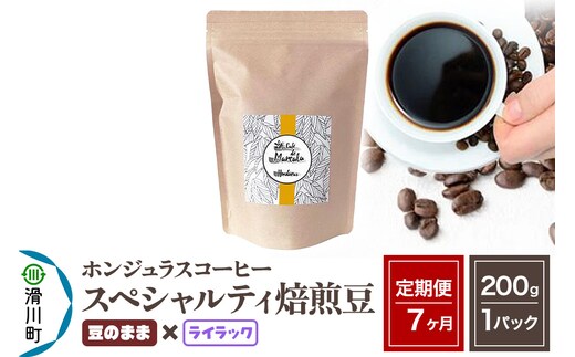 《定期便7ヶ月》コーヒー豆 自家焙煎 ホンジュラス スペシャルティコーヒー 焙煎豆 200g×1パック 豆のまま【ライラック】