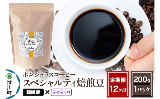 《定期便12ヶ月》コーヒー豆 自家焙煎 ホンジュラス スペシャルティコーヒー 焙煎豆 200g×1パック 粗挽き【ライラック】