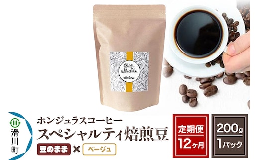 《定期便12ヶ月》コーヒー豆 自家焙煎 ホンジュラス スペシャルティコーヒー 焙煎豆 200g×1パック 豆のまま【ベージュ】