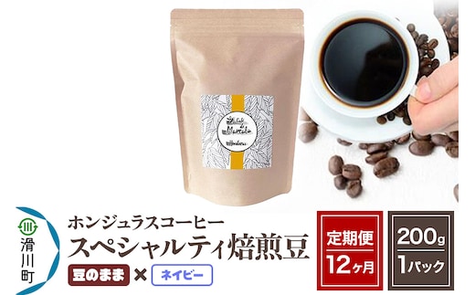 《定期便12ヶ月》コーヒー豆 自家焙煎 ホンジュラス スペシャルティコーヒー 焙煎豆 200g×1パック 豆のまま【ネイビー】