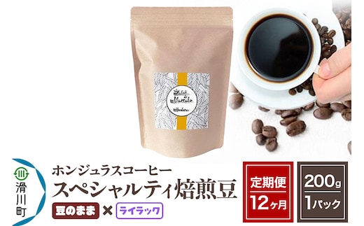 《定期便12ヶ月》コーヒー豆 自家焙煎 ホンジュラス スペシャルティコーヒー 焙煎豆 200g×1パック 豆のまま【ライラック】