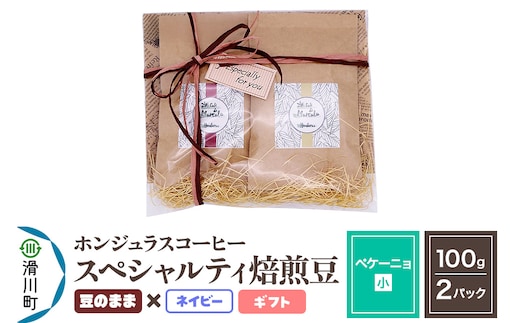 コーヒー豆 自家焙煎 ホンジュラス スペシャルティコーヒー ギフトセット【ペケーニョ】焙煎豆100g×2パック 豆のまま【ネイビー】