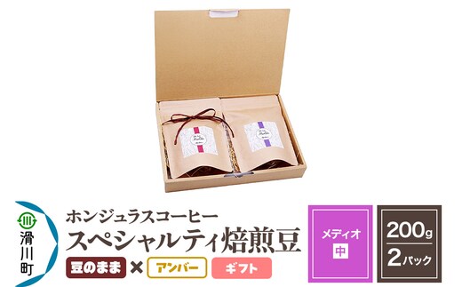 コーヒー豆 自家焙煎 ホンジュラス スペシャルティコーヒー ギフトセット【メディオ】焙煎豆200g×2パック 豆のまま【アンバー】