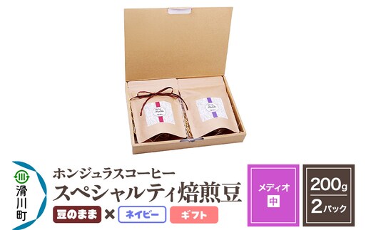 コーヒー豆 自家焙煎 ホンジュラス スペシャルティコーヒー ギフトセット【メディオ】焙煎豆200g×2パック 豆のまま【ネイビー】