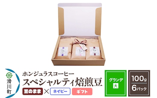コーヒー豆 自家焙煎 ホンジュラス スペシャルティコーヒー ギフトセット【グランデ】焙煎豆100g×6パック 豆のまま【ネイビー】