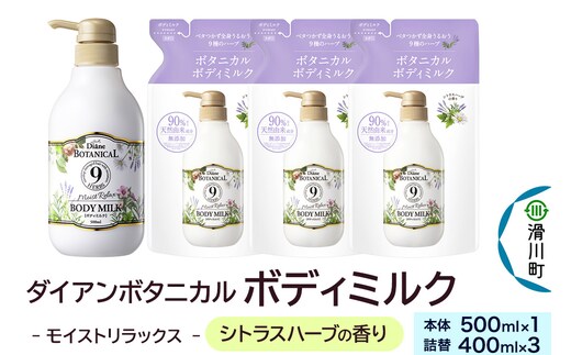 Diane ダイアンボタニカル ボディミルク [シトラスハーブの香り] モイストリラックス 500mL×1 + ボディミルク [シトラスハーブの香り] モイストリラックス 詰替 400mL×3