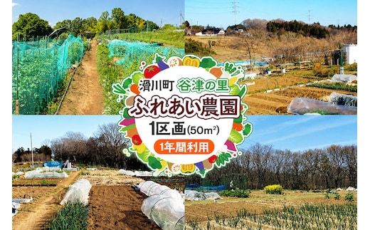 谷津の里ふれあい農園 1区画（1年間利用） [農園 農作物 菜園 谷津の里 ふれあい農園 滑川町 埼玉県]