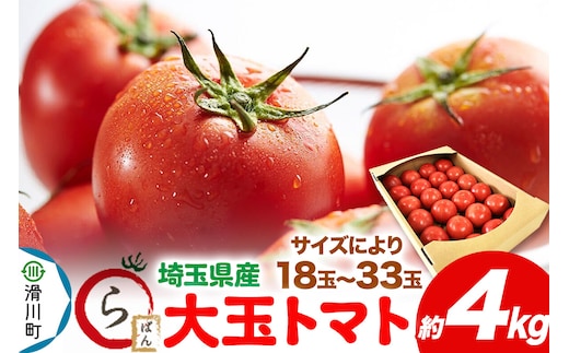 大玉トマト 約4kg（サイズにより18玉～33玉）埼玉県産 トマト