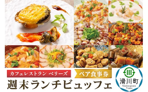 週末 ランチビュッフェ ペア食事券 クロネコゆうパケット