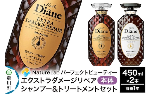 Diane ダイアン パーフェクトビューティー エクストラダメージリペア シャンプー＆トリートメントセット 450ml×2