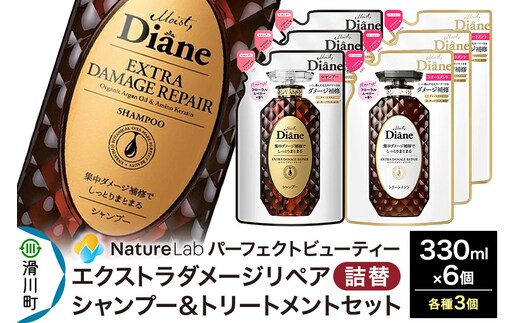 Diane ダイアン パーフェクトビューティー エクストラダメージリペア シャンプー×3+トリートメント×3 詰替 6点セット