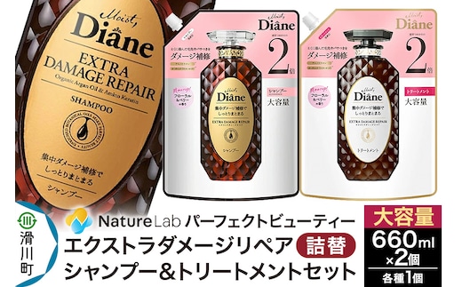 Diane ダイアン パーフェクトビューティー エクストラダメージリペア シャンプー+トリートメント 詰替 大容量 2点セット