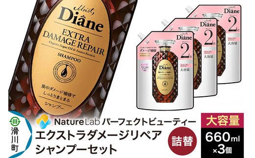 Diane ダイアン パーフェクトビューティー エクストラダメージリペア シャンプー 詰替 大容量 3点セット