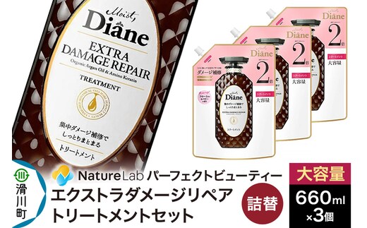 Diane ダイアン パーフェクトビューティー エクストラダメージリペア トリートメント 詰替 大容量 3点セット