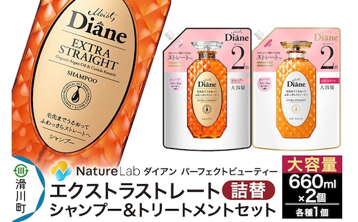 Diane ダイアン パーフェクトビューティー エクストラストレート シャンプー+トリートメント 詰替 大容量 2点セット
