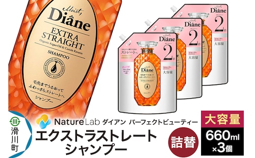 Diane ダイアン パーフェクトビューティー エクストラストレート シャンプー 詰替 大容量 3点セット