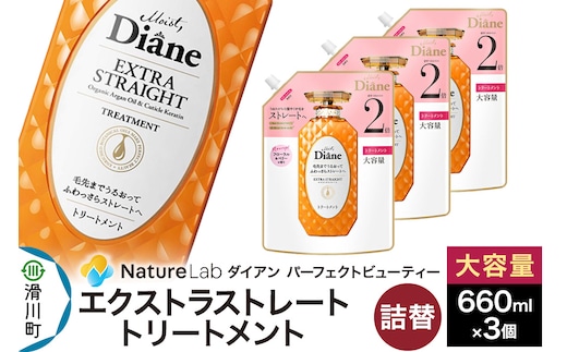 Diane ダイアン パーフェクトビューティー エクストラストレート トリートメント 詰替 大容量 3点セット