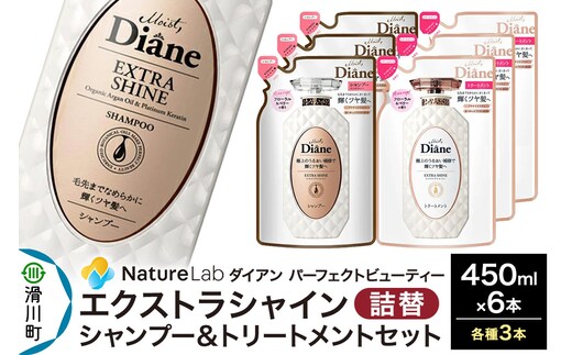 Diane ダイアン パーフェクトビューティー エクストラシャイン シャンプー×3+トリートメント×3 詰替 6点セット