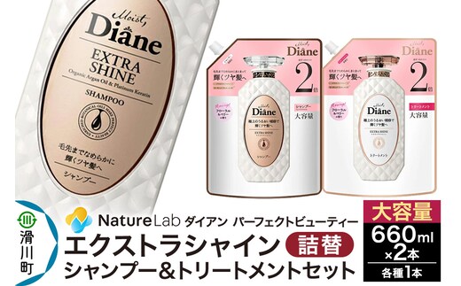 Diane ダイアン パーフェクトビューティー エクストラシャイン シャンプー+トリートメント 詰替 大容量 2点セット