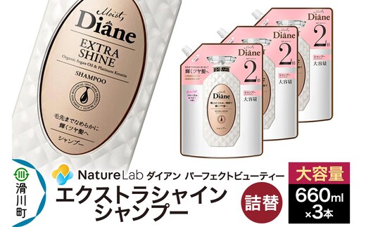 Diane ダイアン パーフェクトビューティー エクストラシャイン シャンプー 詰替 大容量 3点セット