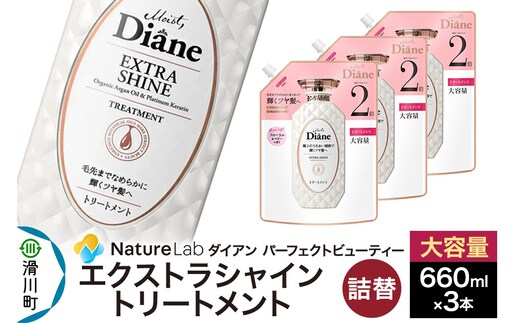 Diane ダイアン パーフェクトビューティー エクストラシャイン トリートメント 詰替 大容量 3点セット