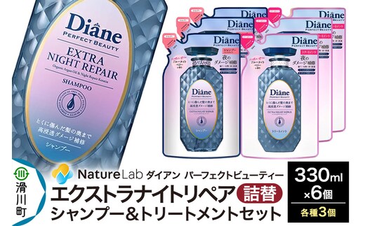 Diane ダイアン パーフェクトビューティー エクストラナイトリペア シャンプー×3+トリートメント×3 詰替 6点セット