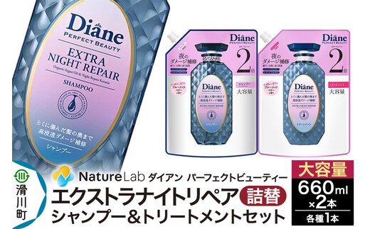 Diane ダイアン パーフェクトビューティー エクストラナイトリペア シャンプー+トリートメント 詰替 大容量 2点セット
