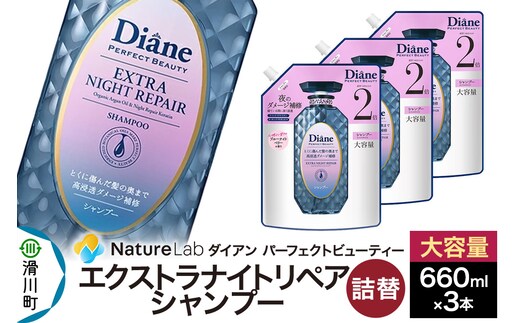 Diane ダイアン パーフェクトビューティー エクストラナイトリペア シャンプー 詰替 大容量 3点セット