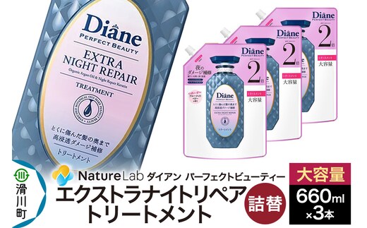 Diane ダイアン パーフェクトビューティー エクストラナイトリペア トリートメント 大容量 詰替 3点セット