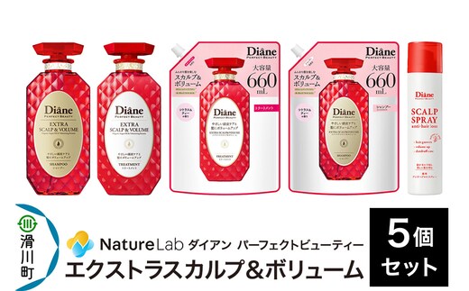 Diane ダイアン パーフェクトビューティー エクストラスカルプ＆ボリューム 5点セット（シャンプー＆トリートメント 本体 450ml×2、詰替大容量シャンプー×1、トリートメント×1、アンチヘアロス＆スカルプスプレー×1）
