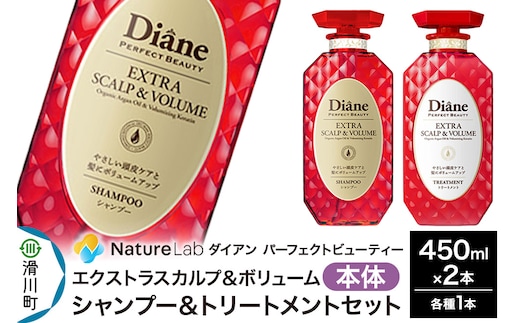 Diane ダイアン パーフェクトビューティ― エクストラスカルプ＆ボリューム シャンプー＆トリートメント 本体セット 450ml×2