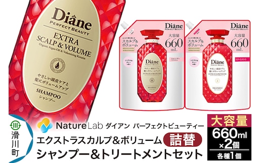 Diane ダイアン パーフェクトビューティー エクストラスカルプ＆ボリューム シャンプー+トリートメント 詰替 大容量 2点セット