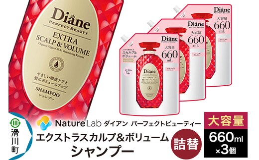 Diane ダイアン パーフェクトビューティー エクストラスカルプ＆ボリューム シャンプー 詰替 大容量 3点セット